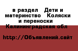  в раздел : Дети и материнство » Коляски и переноски . Калининградская обл.